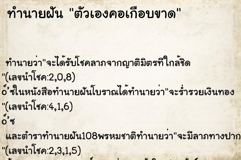 ทำนายฝัน ตัวเองคอเกือบขาด ทำนายฝัน ตัวเองคอเกือบขาด