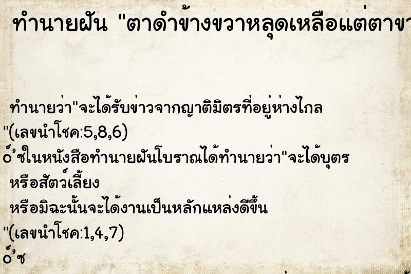 ทำนายฝัน ตาดำข้างขวาหลุดเหลือแต่ตาขาว ทำนายฝัน ตาดำข้างขวาหลุดเหลือแต่ตาขาว