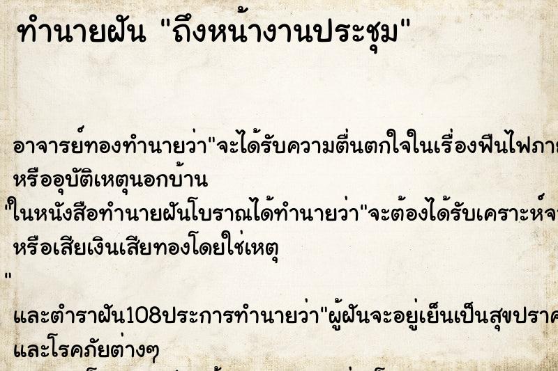 ทำนายฝันถึงหน้างานประชุม ทำนายฝันทำนายฝันถึงหน้างานประชุม
