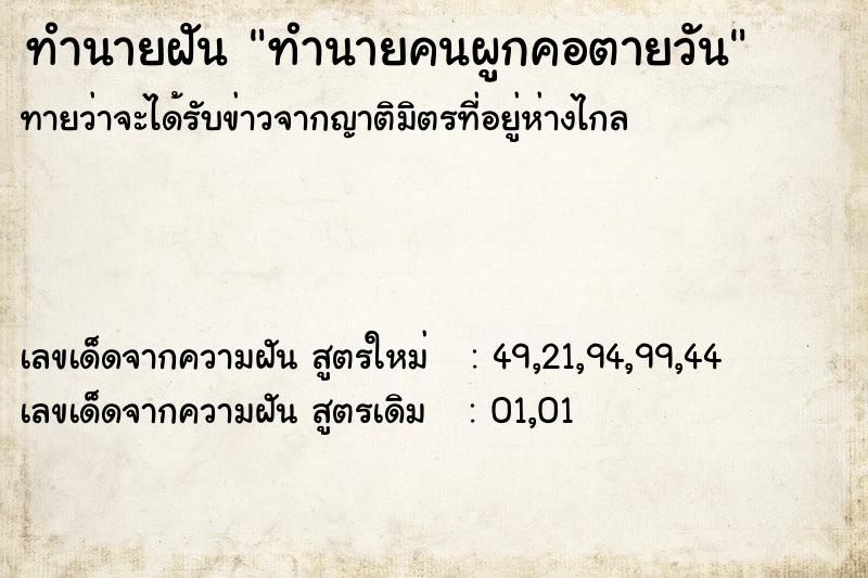 ทำนายฝัน ทำนายคนผูกคอตายวัน ทำนายฝัน ทำนายคนผูกคอตายวัน