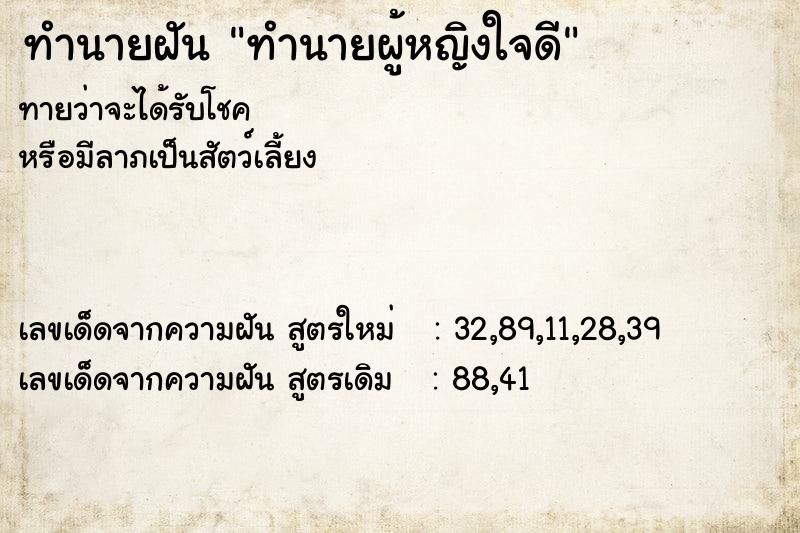 ทำนายฝันทำนายผู้หญิงใจดี ทำนายฝันทำนายฝันทำนายผู้หญิงใจดี