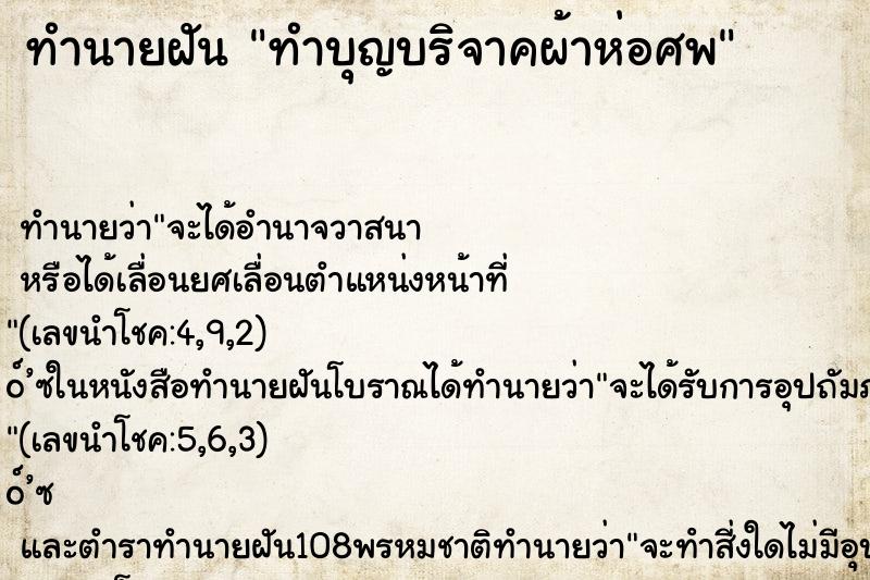 ทำนายฝันทำนายฝันทำบุญบริจาคผ้าห่อศพ