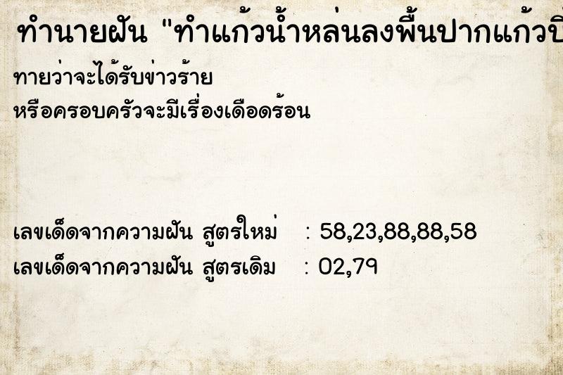 ทำนายฝันทำนายฝันทำแก้วน้ำหล่นลงพื้นปากแก้วบิ่น