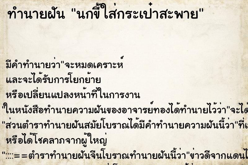ทำนายฝัน นกขี้ใส่กระเป๋าสะพาย ทำนายฝัน นกขี้ใส่กระเป๋าสะพาย