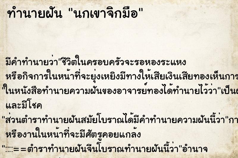 ทำนายฝันนกเขาจิกมือ ทำนายฝันทำนายฝันนกเขาจิกมือ
