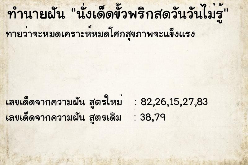 ทำนายฝันทำนายฝันนั่งเด็ดขั้วพริกสดวันวันไม่รู้