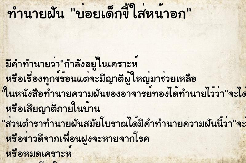 ทำนายฝันทำนายฝันบ่อยเด็กขี้ใส่หน้าอก