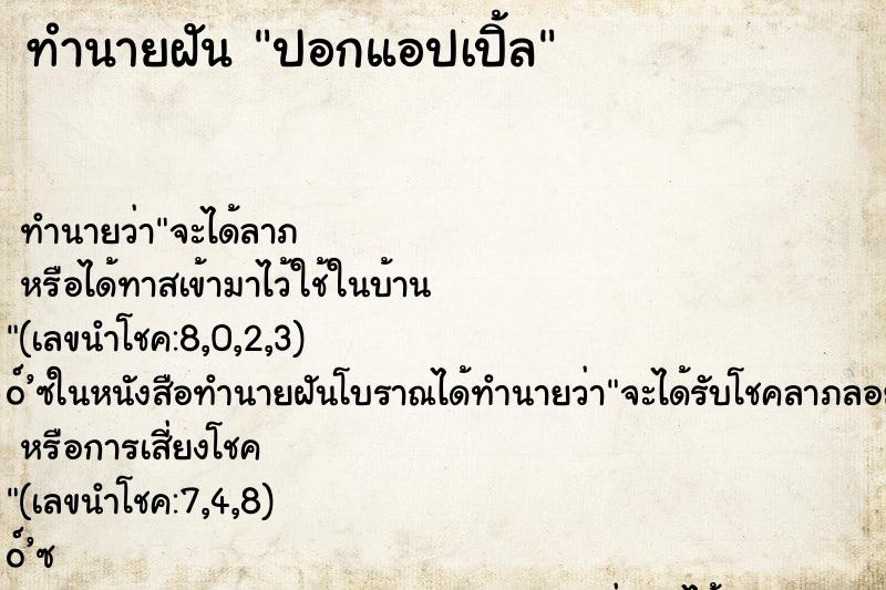ทำนายฝัน ปอกแอปเปิ้ล