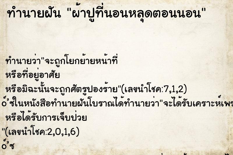 ทำนายฝันทำนายฝันผ้าปูที่นอนหลุดตอนนอน