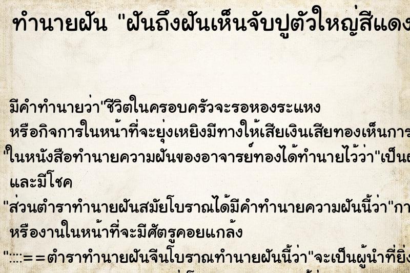 ทำนายฝัน ฝันถึงฝันเห็นจับปูตัวใหญ่สีแดง ทำนายฝัน ฝันถึงฝันเห็นจับปูตัวใหญ่สีแดง