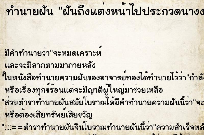 ทำนายฝันฝันถึงแต่งหน้าไปประกวดนางงามแต่ไปไม่ทัน ทำนายฝันทำนายฝันฝันถึงแต่งหน้าไปประกวดนางงามแต่ไปไม่ทัน