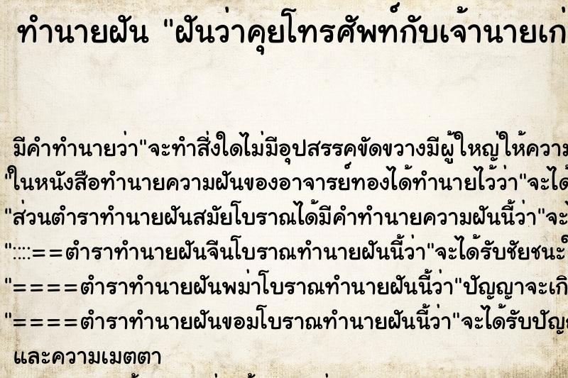 ทำนายฝัน ฝันว่าคุยโทรศัพท์กับเจ้านายเก่า ทำนายฝัน ฝันว่าคุยโทรศัพท์กับเจ้านายเก่า