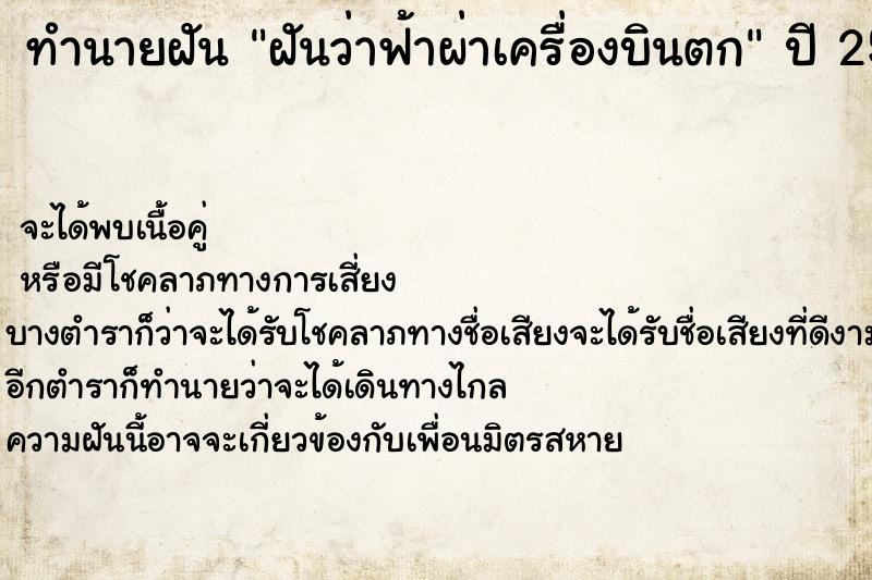 ทำนายฝันทำนายฝันฝันว่าฟ้าผ่าเครื่องบินตก