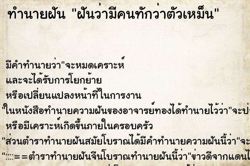 ทำนายฝัน ฝันว่ามีคนทักว่าตัวเหม็น ทำนายฝัน ฝันว่ามีคนทักว่าตัวเหม็น