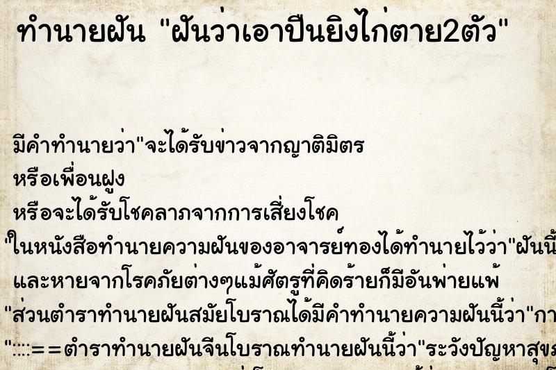 ทำนายฝัน ฝันว่าเอาปืนยิงไก่ตาย2ตัว ทำนายฝัน ฝันว่าเอาปืนยิงไก่ตาย2ตัว