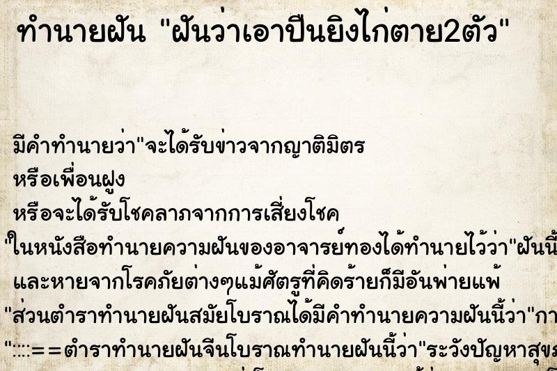 ทำนายฝัน ฝันว่าเอาปืนยิงไก่ตาย2ตัว ตำราโบราณ แม่นที่สุดในโลก