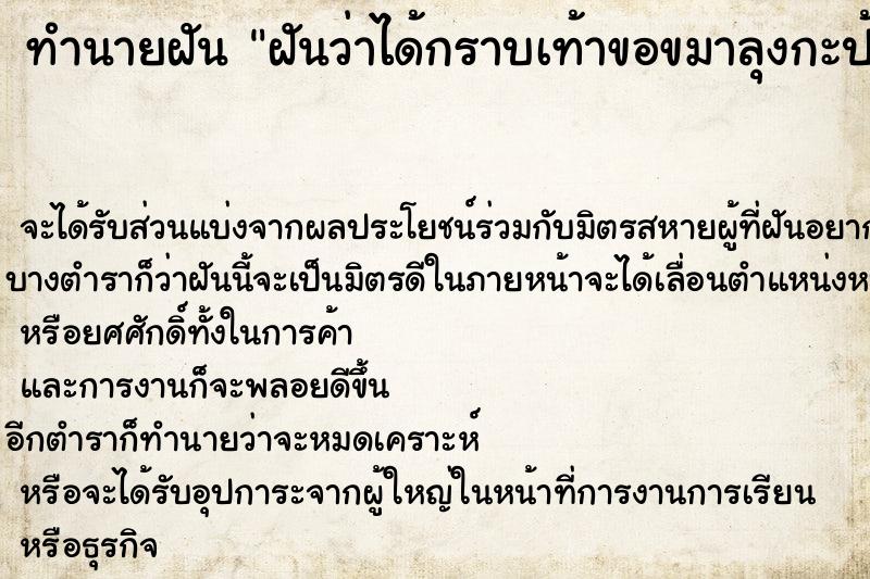 ทำนายฝันทำนายฝันฝันว่าได้กราบเท้าขอขมาลุงกะป้า