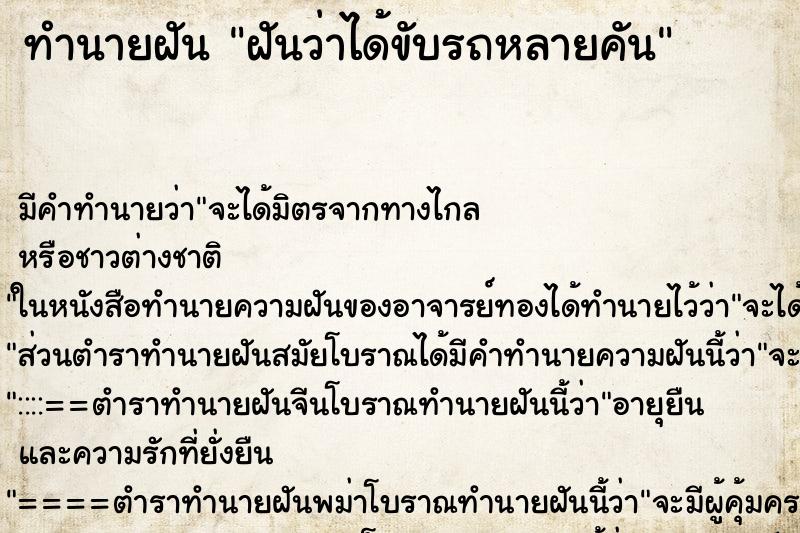 ทำนายฝันทำนายฝันฝันว่าได้ขับรถหลายคัน