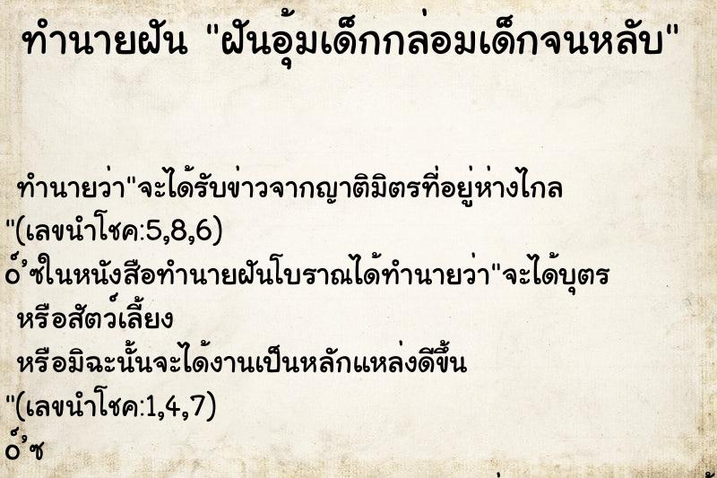 ทำนายฝัน ฝันอุ้มเด็กกล่อมเด็กจนหลับ