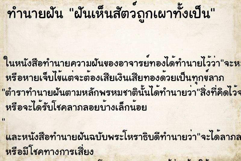 ทำนายฝันฝันเห็นสัตว์ถูกเผาทั้งเป็น ทำนายฝันทำนายฝันฝันเห็นสัตว์ถูกเผาทั้งเป็น
