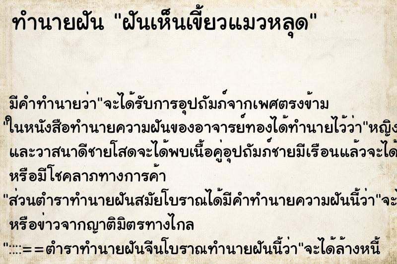 ทำนายฝัน ฝันเห็นเขี้ยวแมวหลุด ทำนายฝัน ฝันเห็นเขี้ยวแมวหลุด