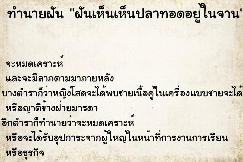 ทำนายฝันทำนายฝันฝันเห็นเห็นปลาทอดอยู่ในจาน