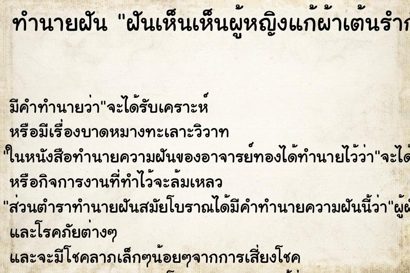 ทำนายฝันทำนายฝันฝันเห็นเห็นผู้หญิงแก้ผ้าเต้นรำกับผู้ชาย