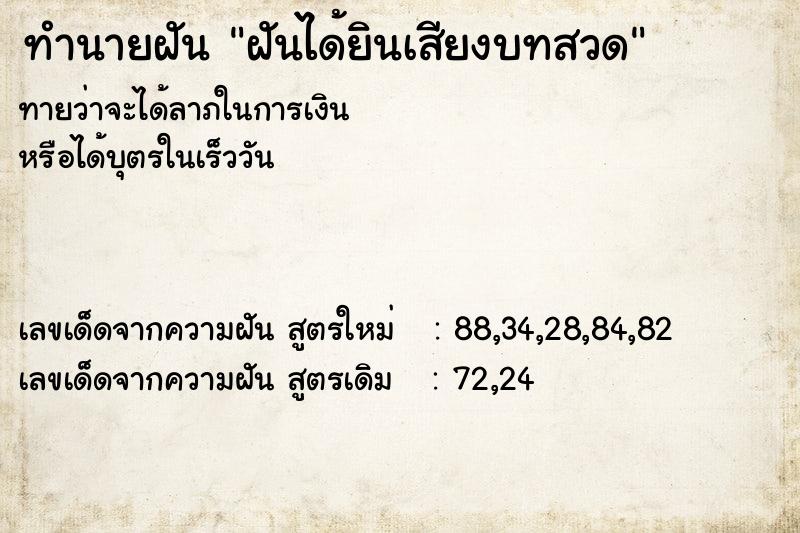 ทำนายฝันทำนายฝันฝันได้ยินเสียงบทสวด