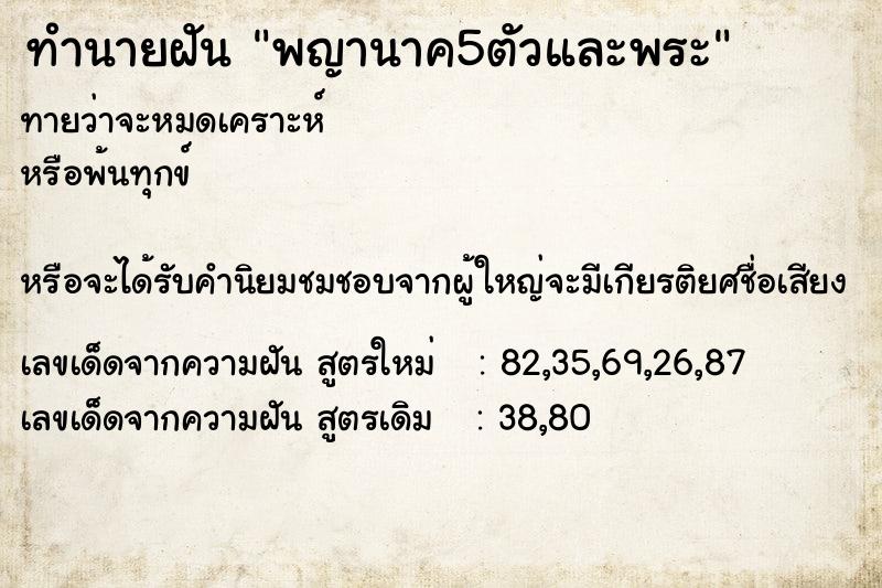 ทำนายฝัน พญานาค5ตัวและพระ ตำราโบราณ แม่นที่สุดในโลก