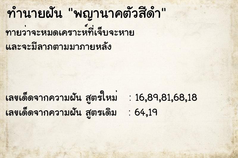 ทำนายฝันทำนายฝันพญานาคตัวสีดำ