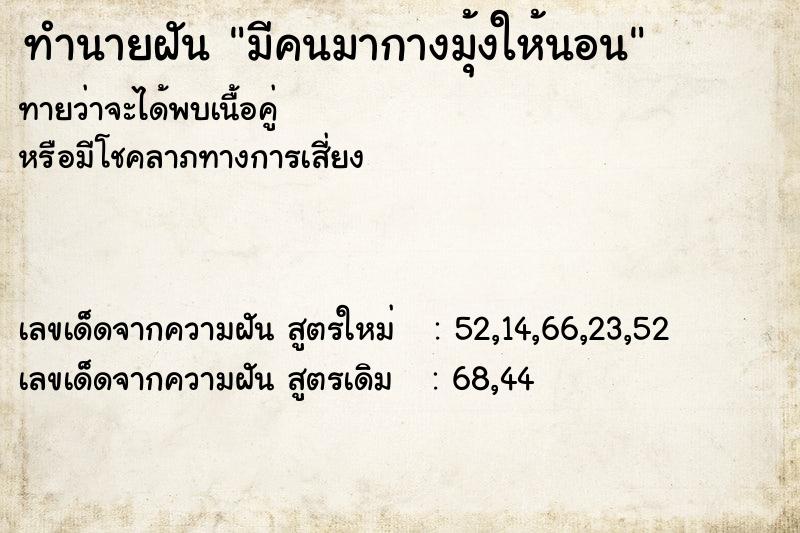 ทำนายฝันทำนายฝันมีคนมากางมุ้งให้นอน