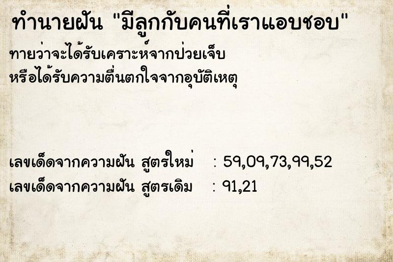 ทำนายฝัน มีลูกกับคนที่เราแอบชอบ ทำนายฝัน มีลูกกับคนที่เราแอบชอบ