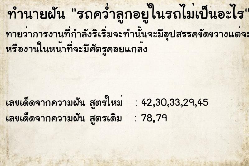 ทำนายฝันรถคว่ำลูกอยู่ในรถไม่เป็นอะไร ทำนายฝันทำนายฝันรถคว่ำลูกอยู่ในรถไม่เป็นอะไร