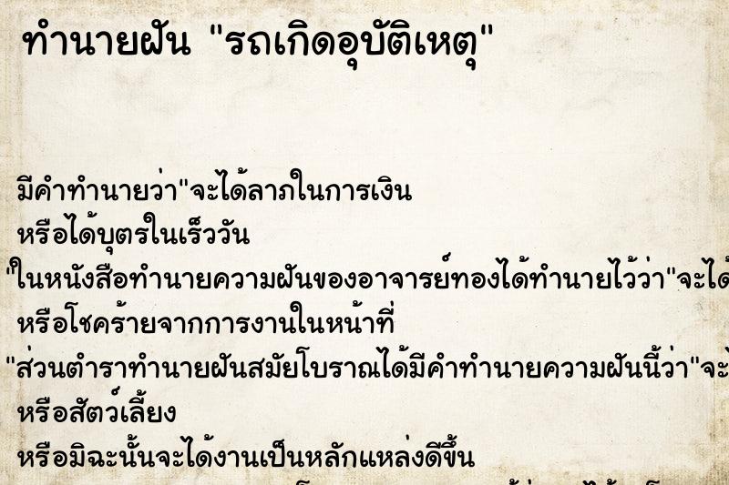 ทำนายฝัน รถเกิดอุบัติเหตุ ทำนายฝัน รถเกิดอุบัติเหตุ