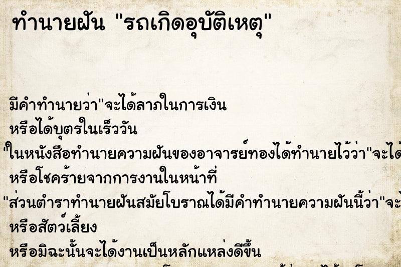 ทำนายฝัน รถเกิดอุบัติเหตุ ตำราโบราณ แม่นที่สุดในโลก