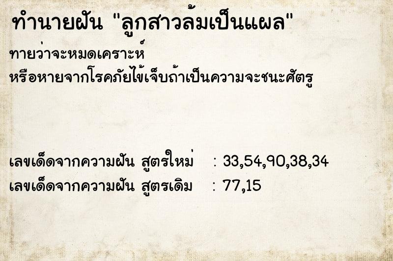 ทำนายฝันทำนายฝันลูกสาวล้มเป็นแผล