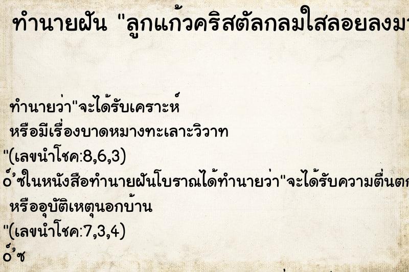 ทำนายฝัน ลูกแก้วคริสตัลกลมใสลอยลงมาที่มือ ทำนายฝัน ลูกแก้วคริสตัลกลมใสลอยลงมาที่มือ