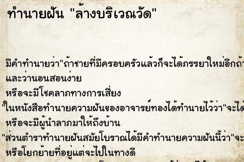 ทำนายฝันล้างบริเวณวัด ทำนายฝันทำนายฝันล้างบริเวณวัด