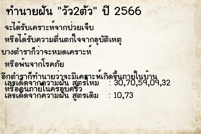 ทำนายฝัน วัว2ตัว