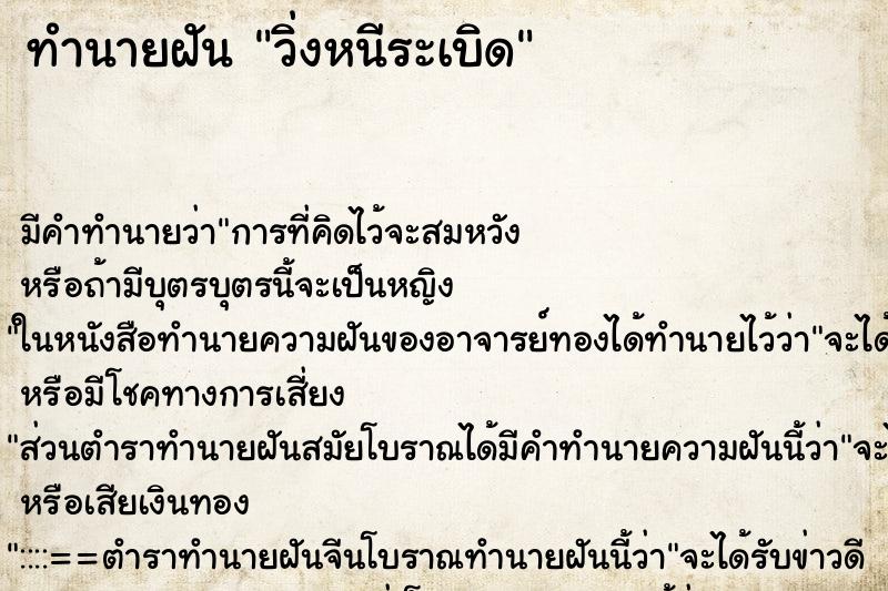 ทำนายฝัน วิ่งหนีระเบิด ตำราโบราณ แม่นที่สุดในโลก