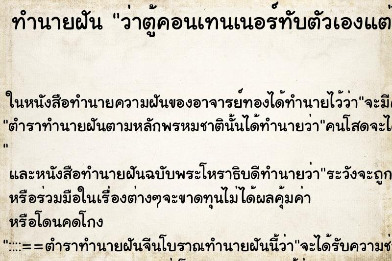 ทำนายฝันว่าตู้คอนเทนเนอร์ทับตัวเองแต่ไม่ตาย ทำนายฝันทำนายฝันว่าตู้คอนเทนเนอร์ทับตัวเองแต่ไม่ตาย