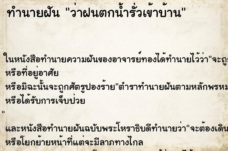 ทำนายฝัน ว่าฝนตกน้ำรั่วเข้าบ้าน ทำนายฝัน ว่าฝนตกน้ำรั่วเข้าบ้าน