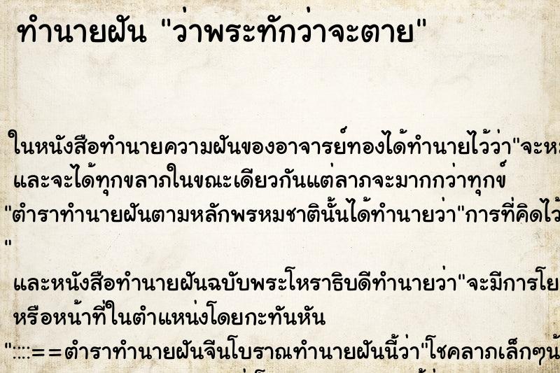 ทำนายฝันทำนายฝันว่าพระทักว่าจะตาย