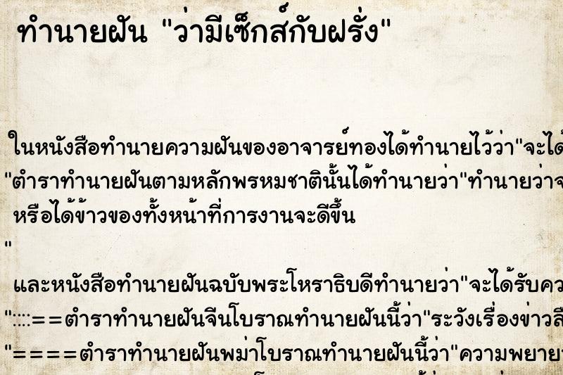 ทำนายฝันว่ามีเซ็กส์กับฝรั่ง ทำนายฝันทำนายฝันว่ามีเซ็กส์กับฝรั่ง