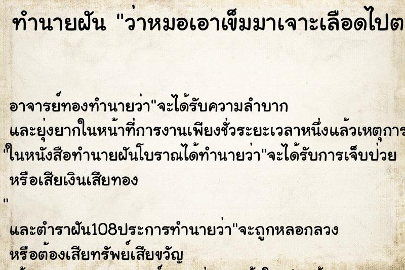 ทำนายฝันทำนายฝันว่าหมอเอาเข็มมาเจาะเลือดไปตรวจ