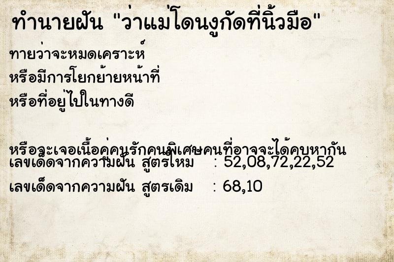 ทำนายฝันว่าแม่โดนงูกัดที่นิ้วมือ ทำนายฝันทำนายฝันว่าแม่โดนงูกัดที่นิ้วมือ