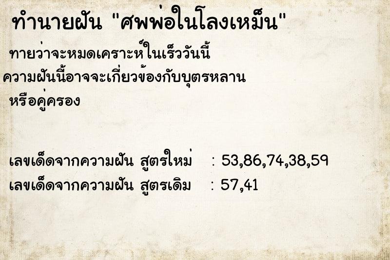 ทำนายฝันทำนายฝันศพพ่อในโลงเหม็น