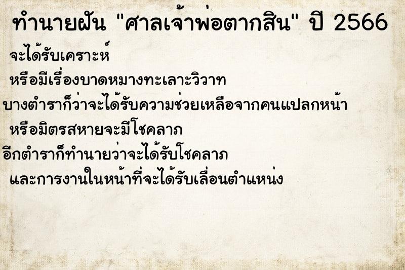 ทำนายฝันทำนายฝันศาลเจ้าพ่อตากสิน