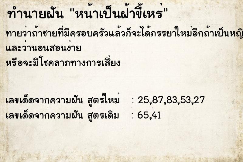 ทำนายฝันหน้าเป็นฝ้าขี้เหร่ ทำนายฝันทำนายฝันหน้าเป็นฝ้าขี้เหร่