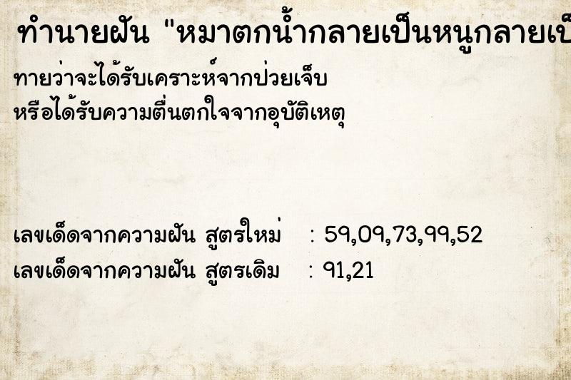 ทำนายฝันทำนายฝันหมาตกน้ำกลายเป็นหนูกลายเป็นนก